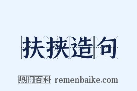 扶挟造句是什么意思的图片